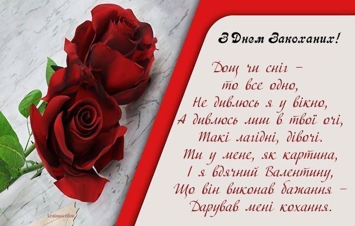 З Днем Закоханих