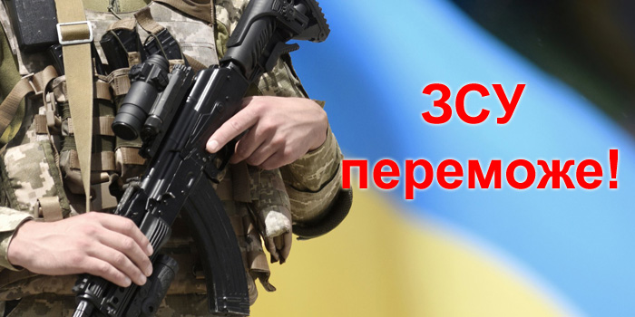 Зображення ЗСУ переможе