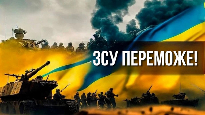 Картинка про перемогу ЗСУ