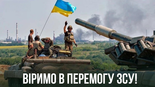 Листівка про перемогу ЗСУ