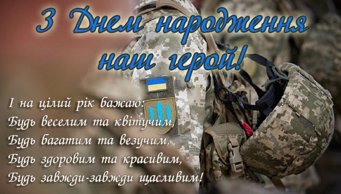 Привітання з Днем Народження наш герой