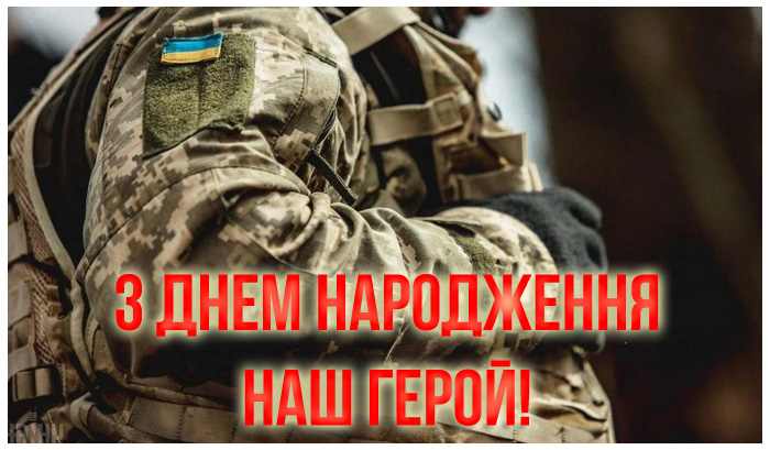 Картинки з Днем Народження для військового