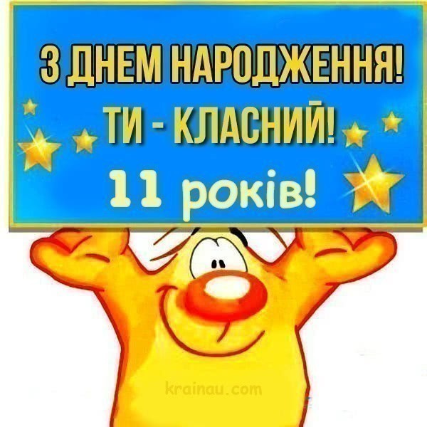 Картинки з днем народження для хлопця 11 років