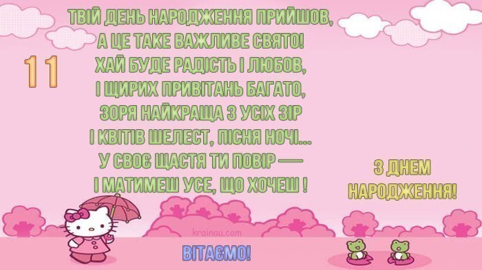 Картинки з днем народження  дівчинці 11 років