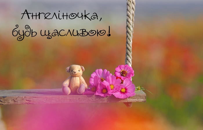 Ангеліна, з днем народження!