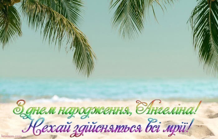 Привітання для Ангеліни українською мовою