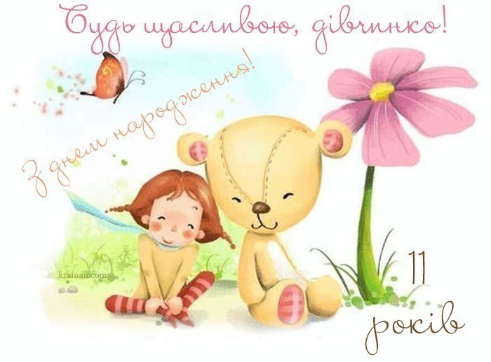 Листівки з днем народження 11 років