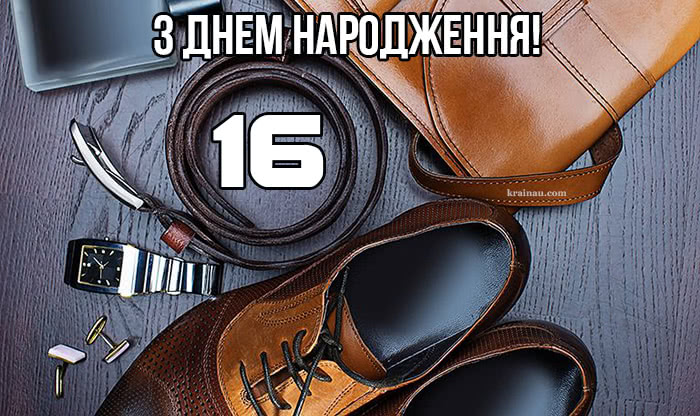 Поздоровлення на 16 років