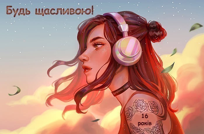 Картинки з днем народження дівчинці 16 років
