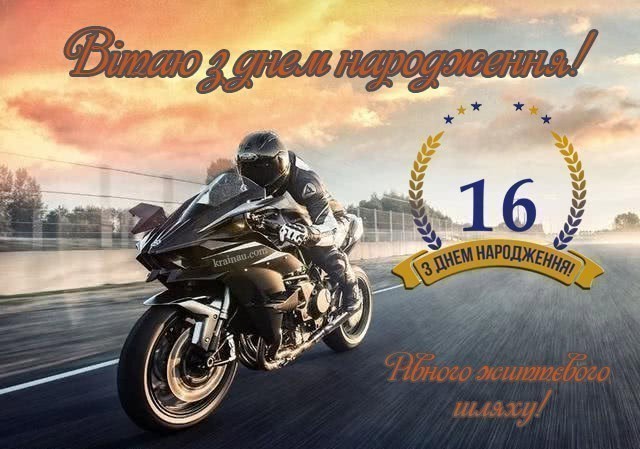 Картинки З днем народження 16 років