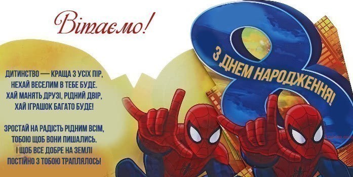 Поздоровлення з днем народження 8 років