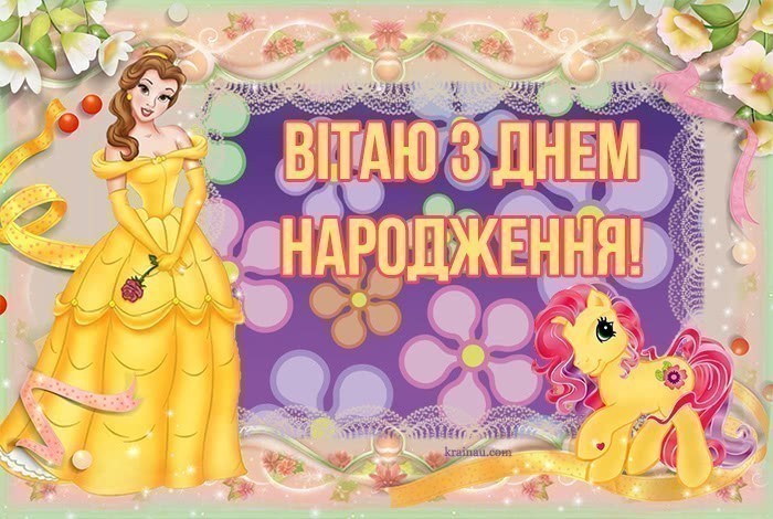 З днем народження  дівчинці 8 років