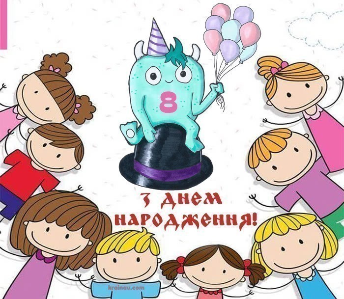 Листівки з днем народження 8 років