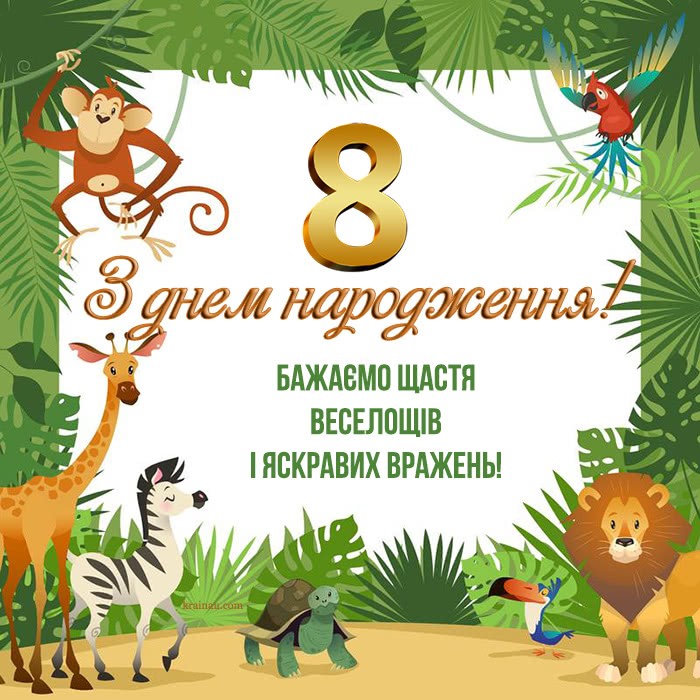Картинки З днем народження 8 років