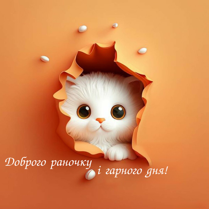 Листівка доброго ранку і гарного дня