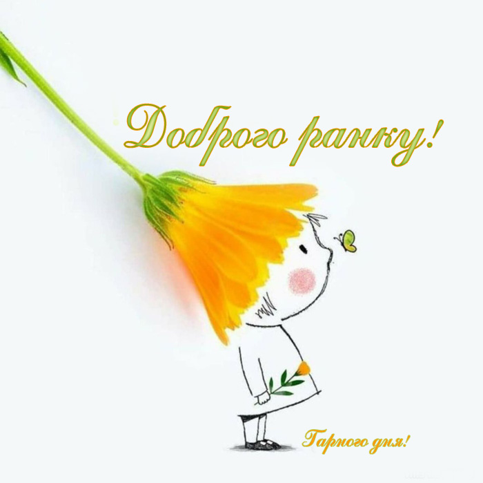 Листівка доброго ранку і гарного дня