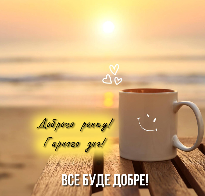 Гарні вітання доброго ранку і гарного дня