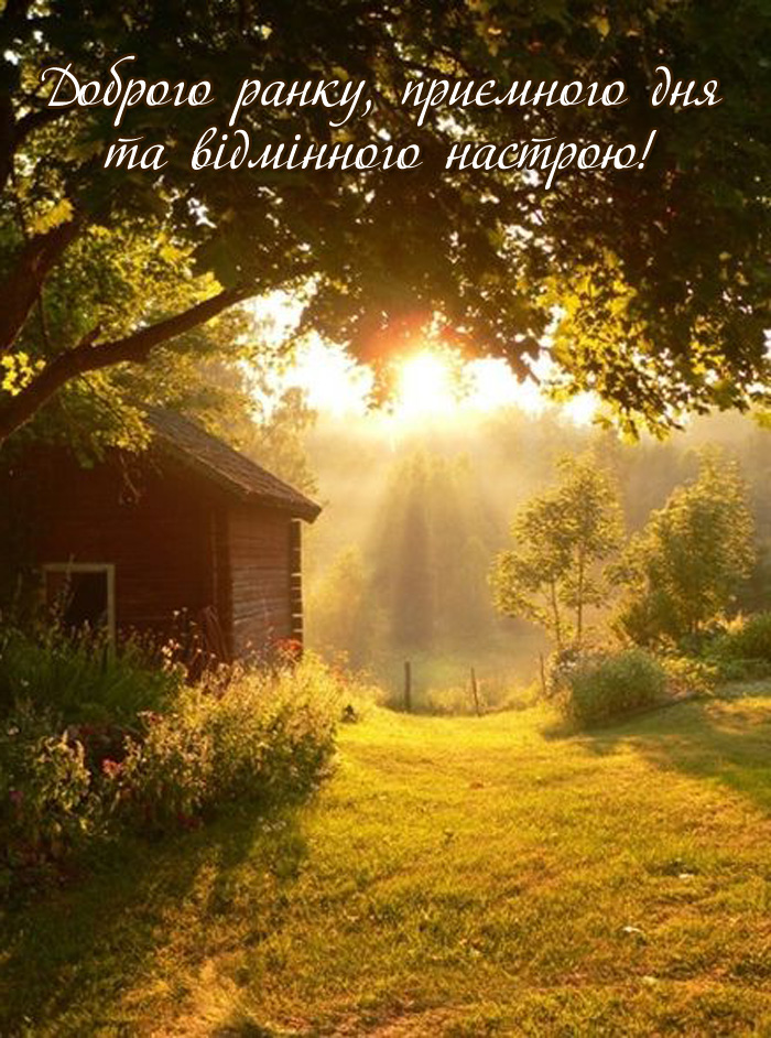 Побажання доброго ранку і гарного дня
