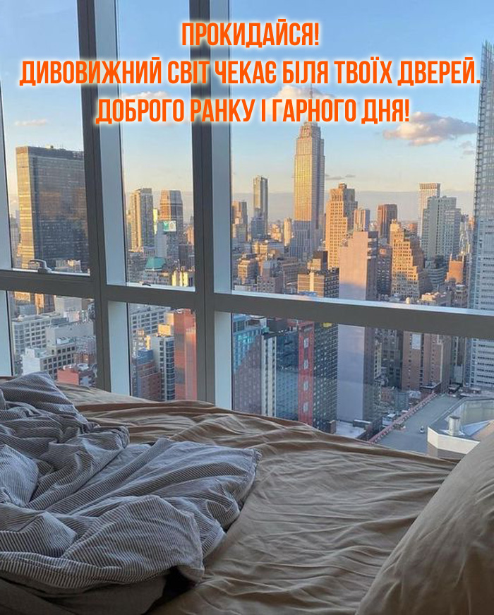 Гарні побажання доброго ранку і гарного дня
