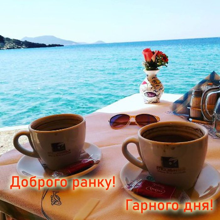 Листівка доброго ранку і гарного дня