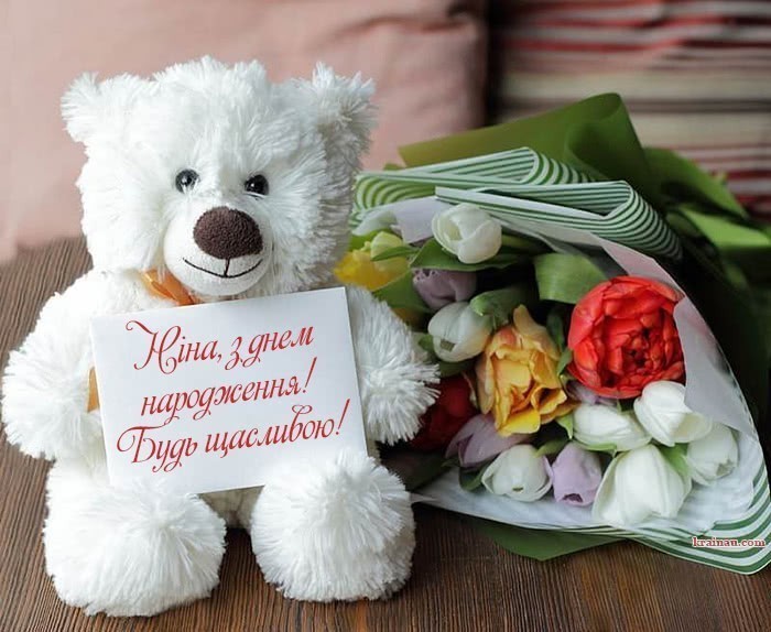 Ніна, з днем народження!