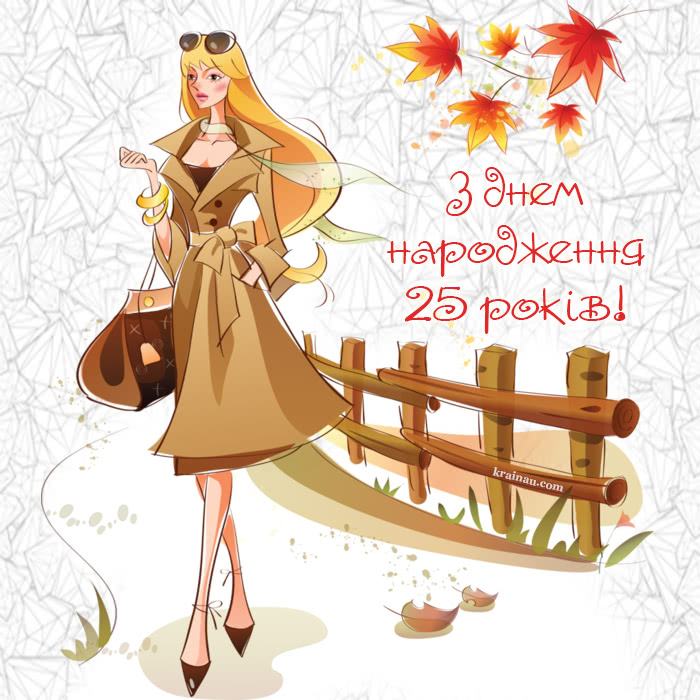Картинки з днем народження жінці 25 років