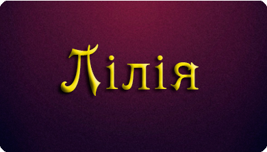 З Днем Народження Лілія