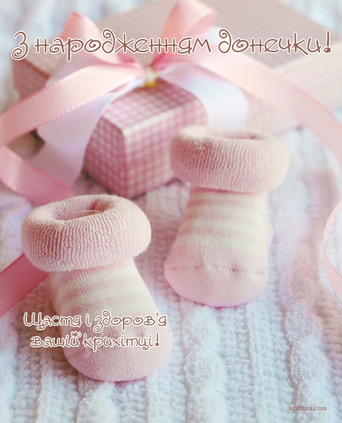 Листівки з народженням дівчинки
