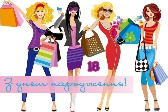 Картинки з днем народження дівчині 18 років