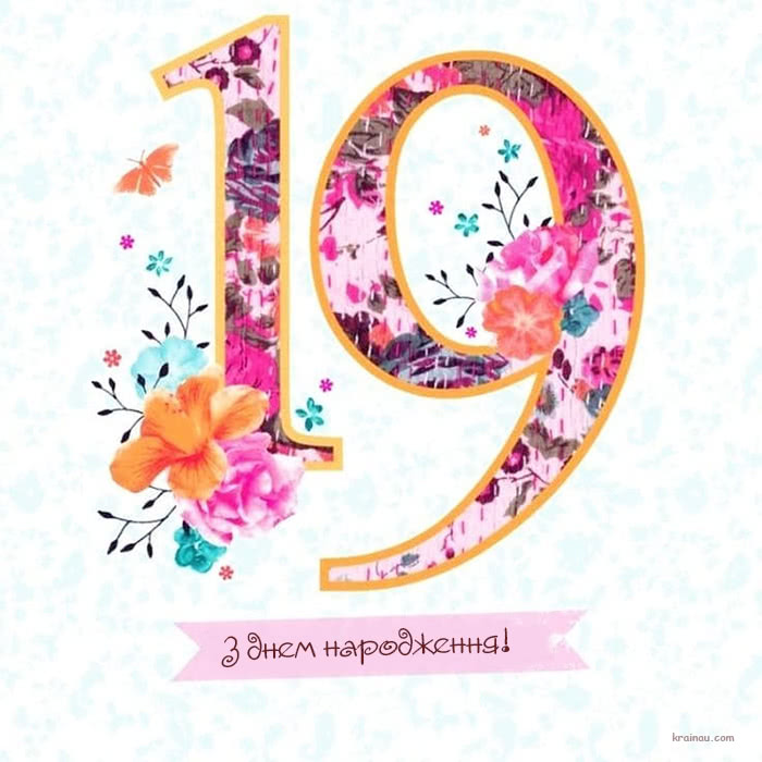 Привітання з днем народження 19 років