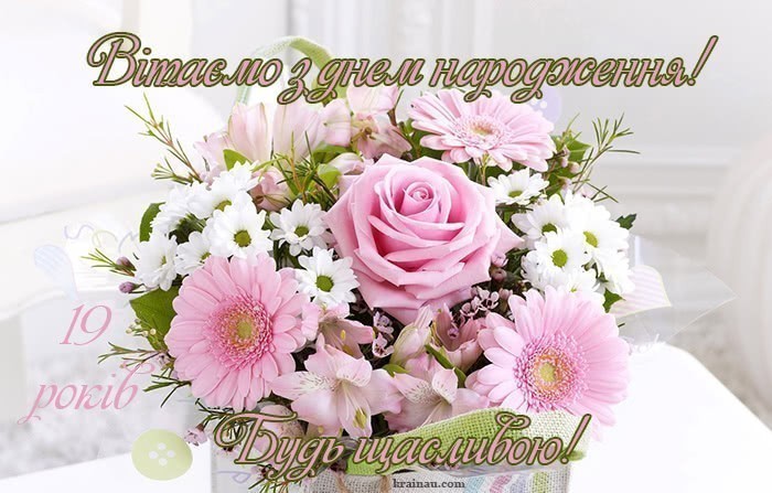 З днем народження дівчині 19 років
