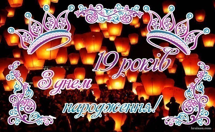 Привітання з днем народження на дев'ятнадцять років