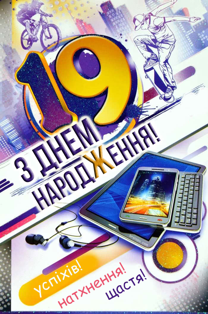 Картинки З днем народження 19 років