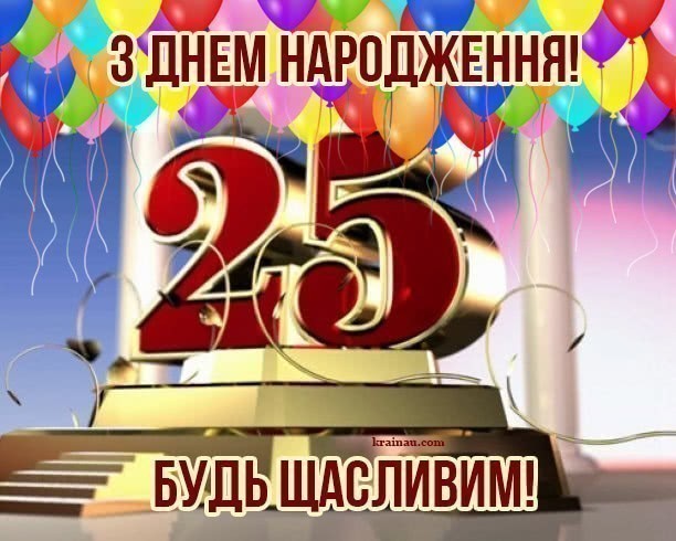 Картинки З днем народження 25 років
