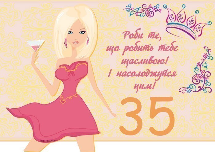 Привітання з днем народження на тридцять п'ять років