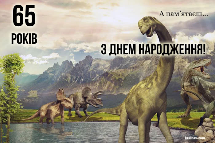 Картинки з днем народження для чоловіка 65 років