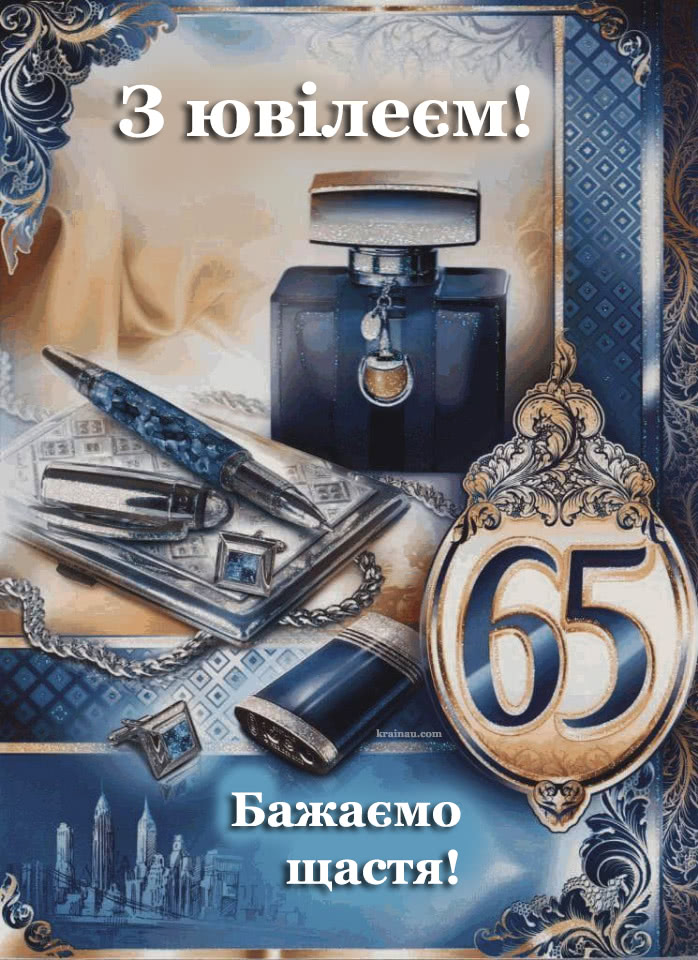 Картинки З днем народження 65 років