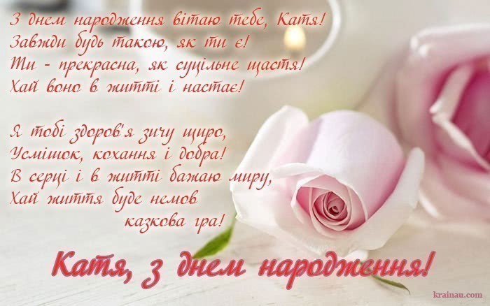 Листівка з Днем Народження Катя