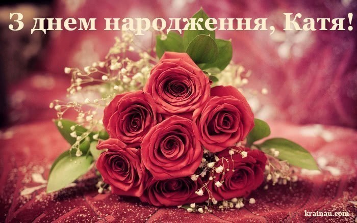 Катя, з днем народження!