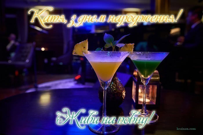 Привітання для Каті українською мовою
