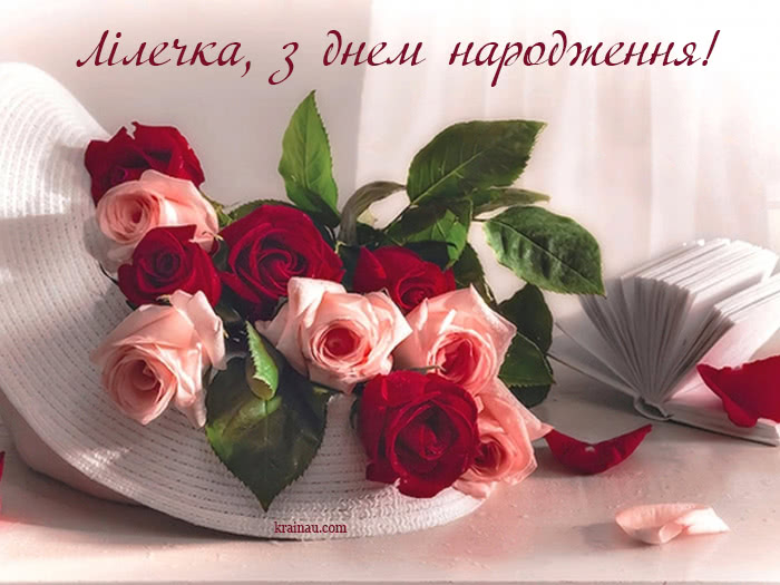 Листівка з Днем Народження Лілія