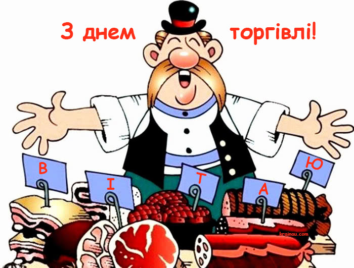 Картинки привітання з днем працівника торгівлі