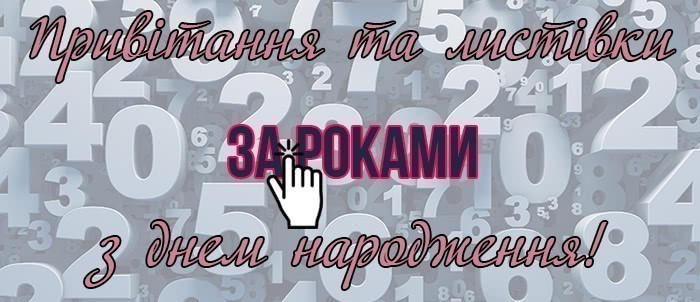 Привітання та картинки за роками з днем народження