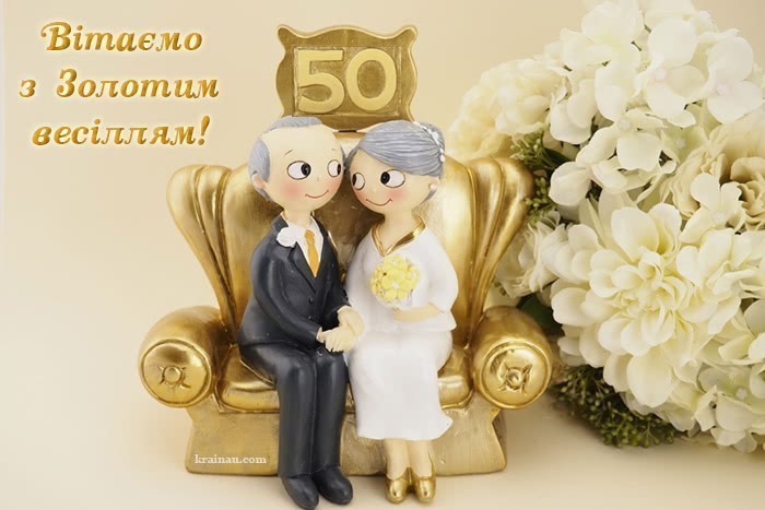 Привітання з 50 річницею весілля