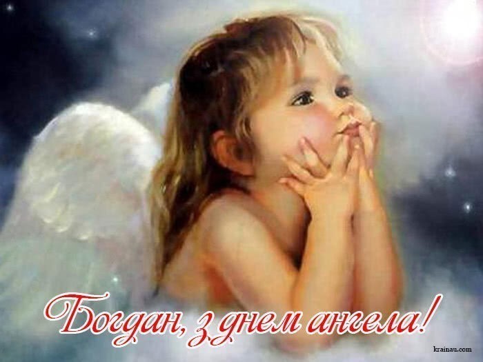 Картинки з іменинами Богдан