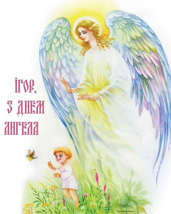 Картинки з іменинами Ігор