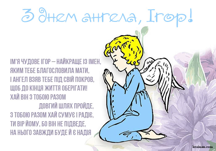 Картинки привітання з днем ангела для Ігоря