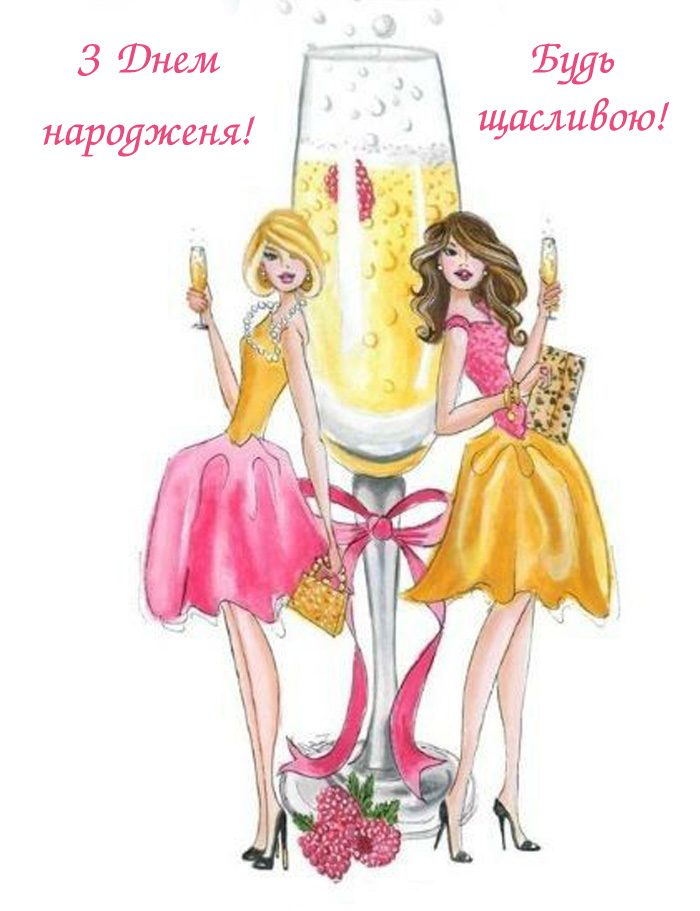 Картинка привітання подрузі з днем народження