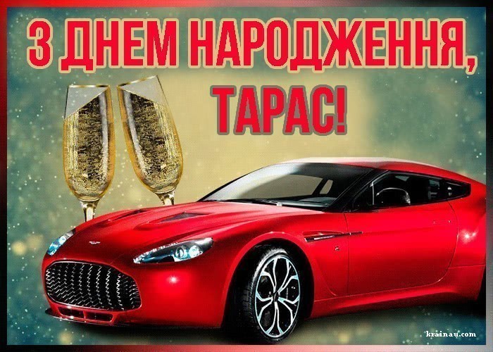 Листівка з Днем Народження Тарас