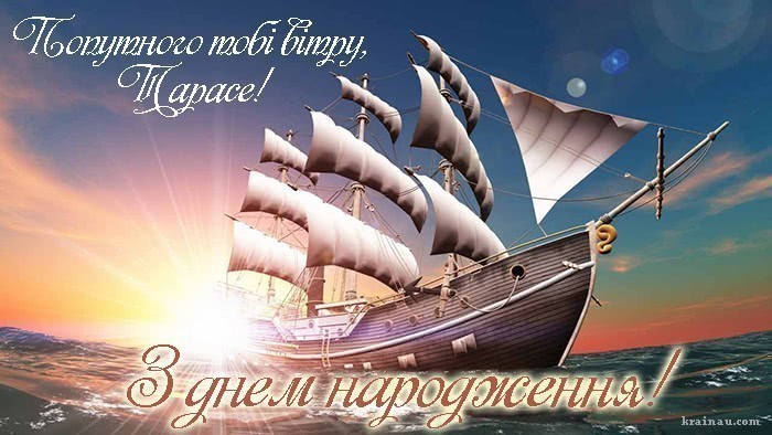 Привітання з днем народження Тарас
